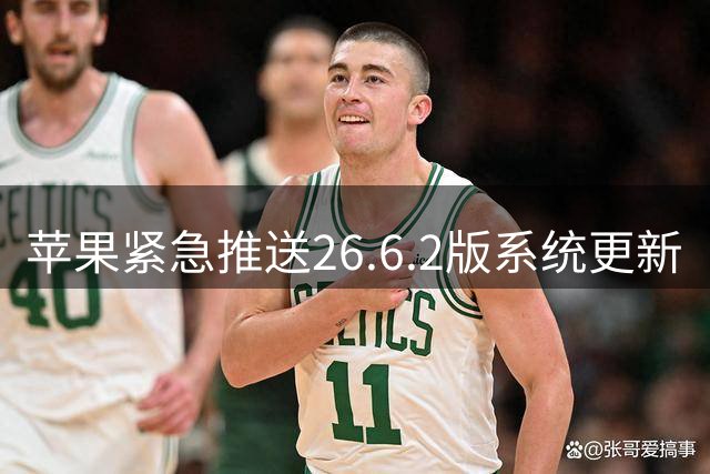 苹果紧急推送26.6.2版系统更新